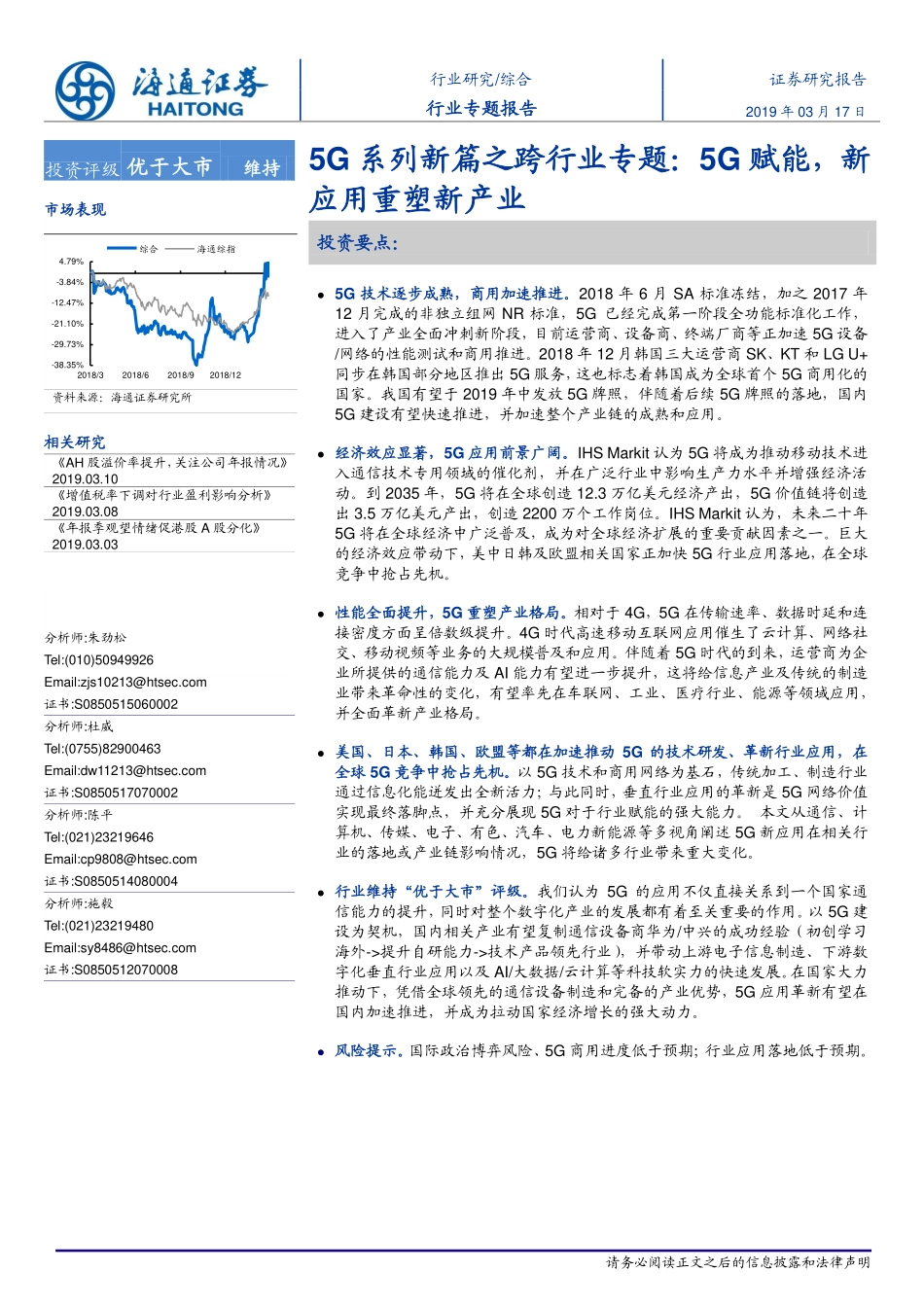 5G系列新篇之跨行业专题：5G赋能新应用重塑新产业-20190317-海通证券-43页.pdf_第1页