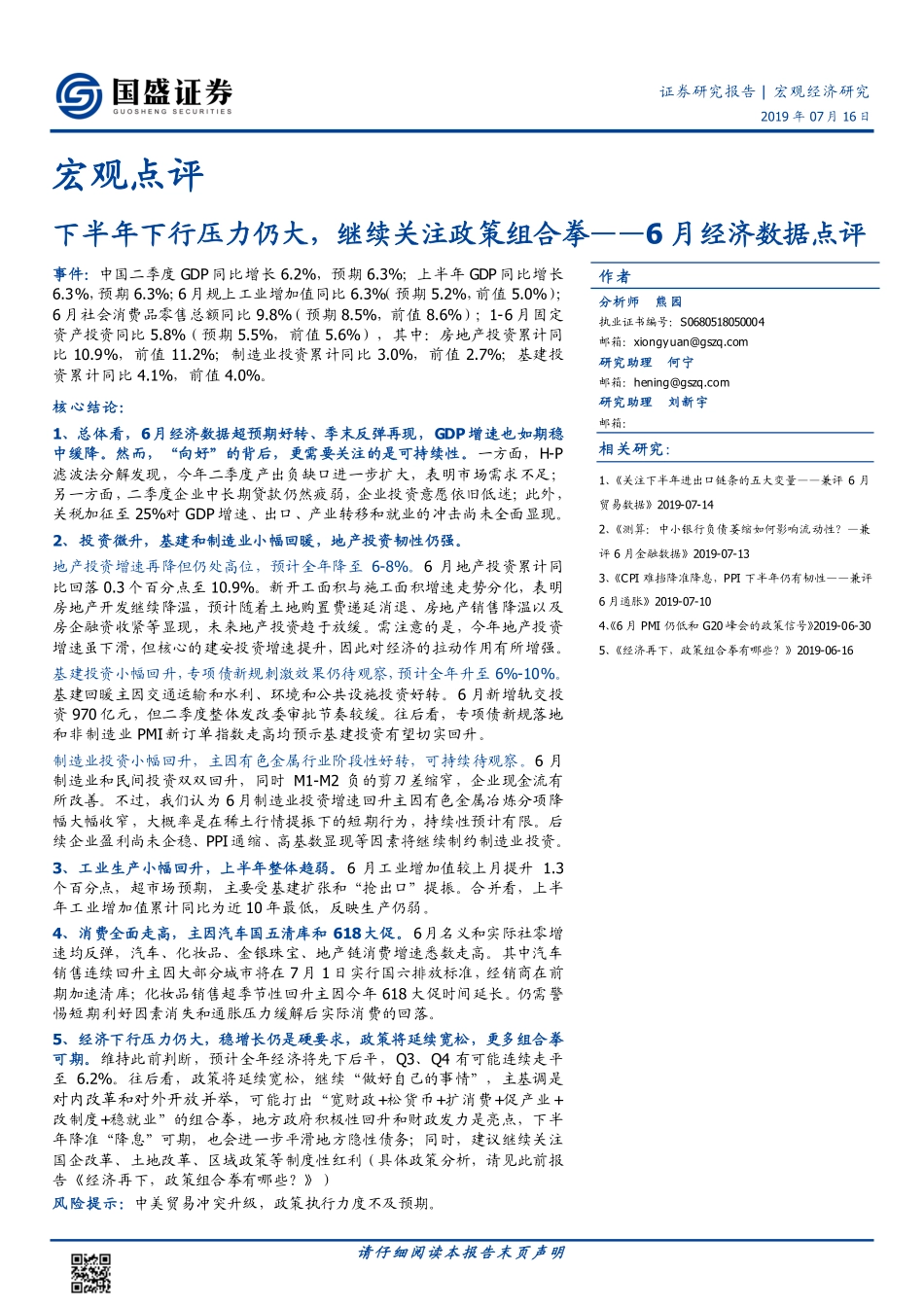 6月经济数据点评：下半年下行压力仍大继续关注政策组合拳-20190716-国盛证券-11页.pdf_第1页