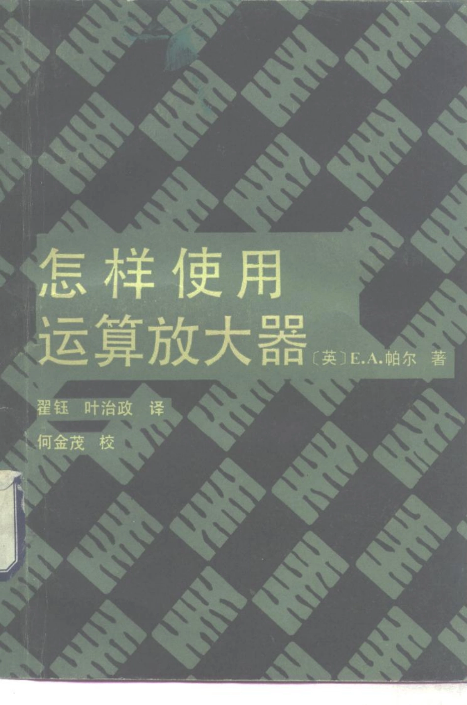 《怎样使用运算放大器》.pdf_第1页