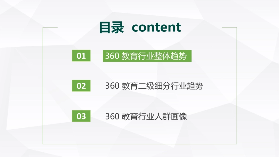 【360营销学院】360教育行业研究报告 (2).pdf_第2页