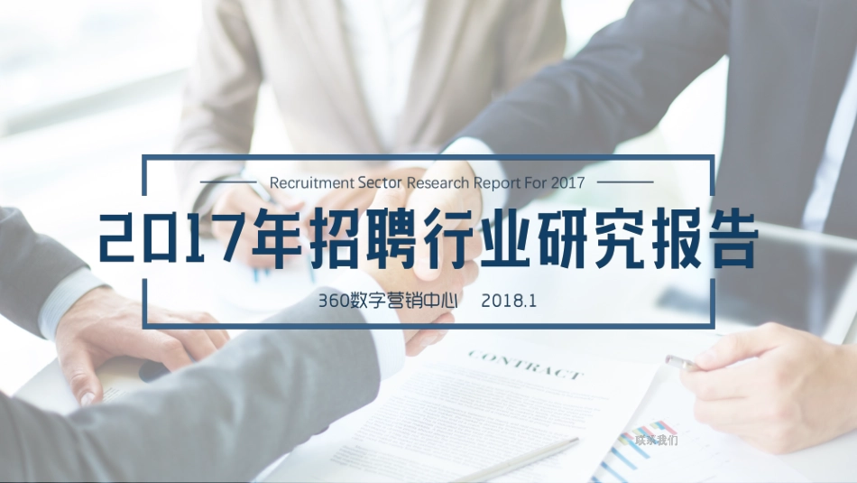 【360营销学院】招聘行业研究报告.pdf_第1页