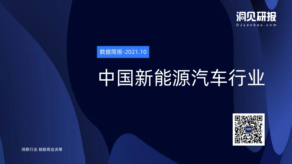 【洞见研报】中国新能源汽车行业20211203【洞见研报DJyanbao.com】.pdf_第1页