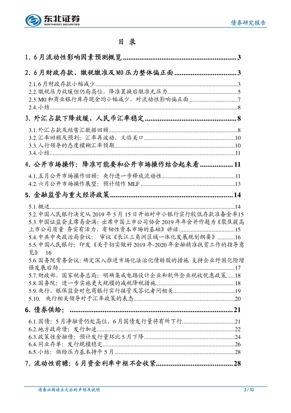 6月流动性前瞻：不必担忧年中资金紧张-20190609-东北证券-32页.pdf_第3页