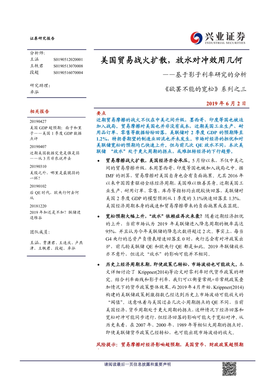 《欲罢不能的宽松》系列之三：基于影子利率研究的分析美国贸易战火扩散放水对冲效用几何-20190602-兴业证券-13页.pdf_第1页