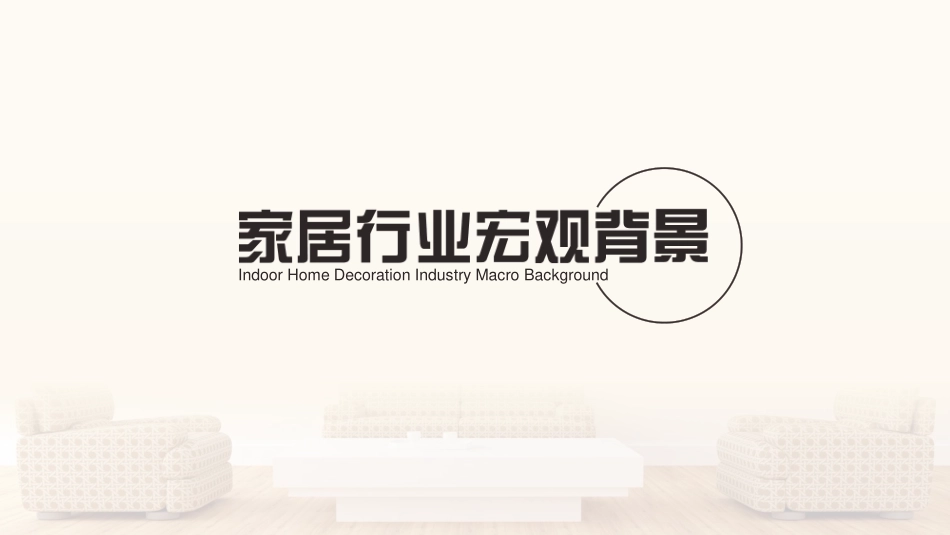 【360营销学院】2018年家居行业报告.pdf_第3页
