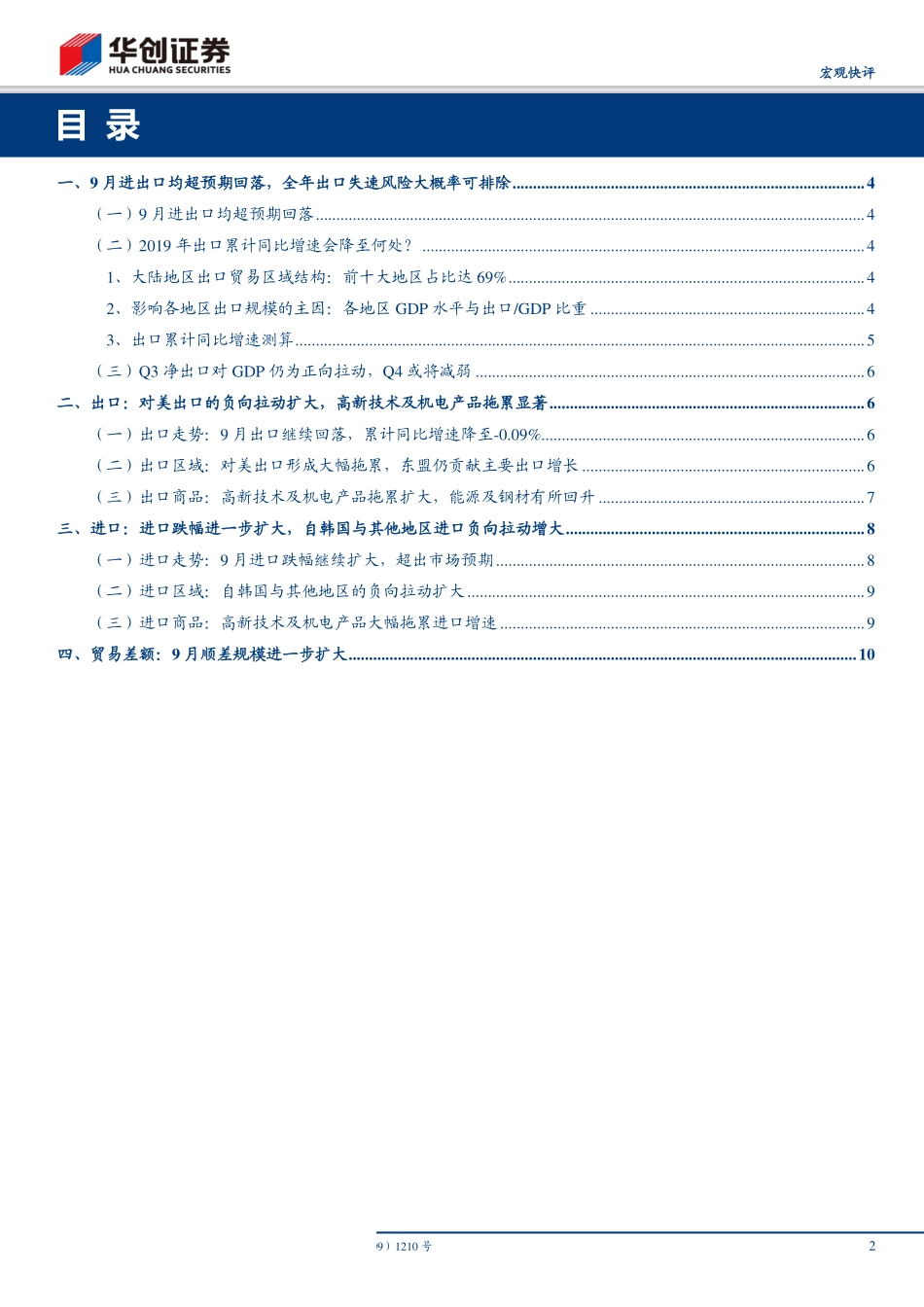 9月进出口数据点评：2019年出口累计同比增速会降至多少？-20191014-华创证券-14页.pdf_第3页