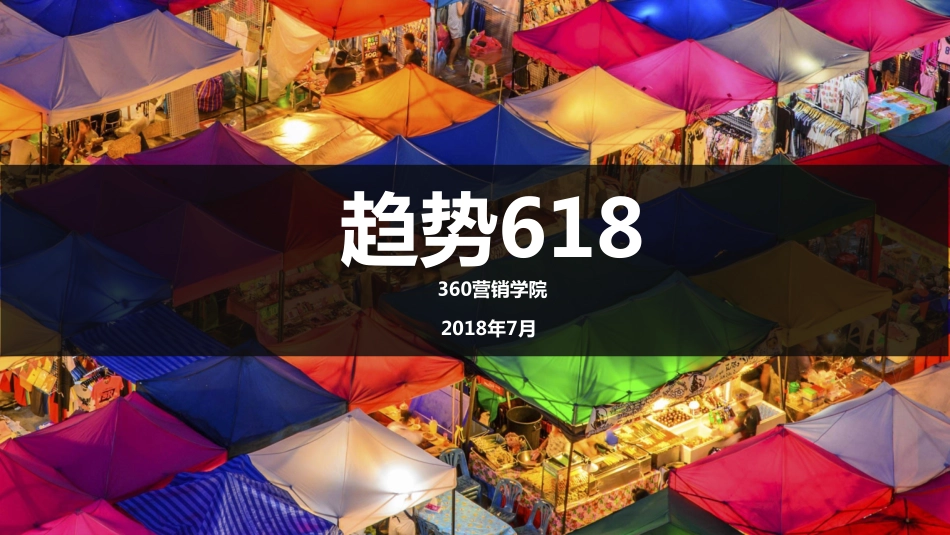【360营销学院】2018年618趋势洞察.pdf_第1页