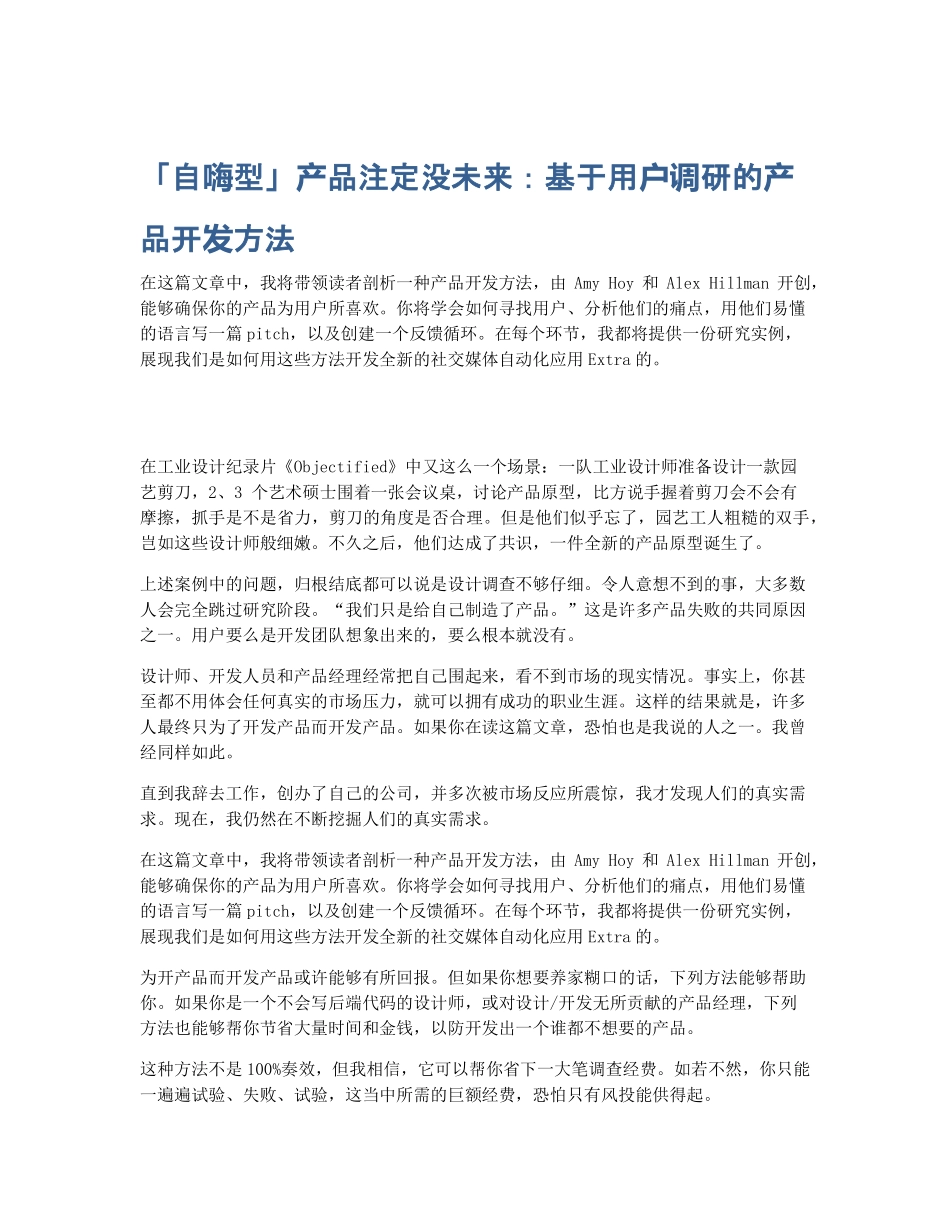 「自嗨型」产品注定没未来：基于用户调研的产品开发方法.pdf_第1页