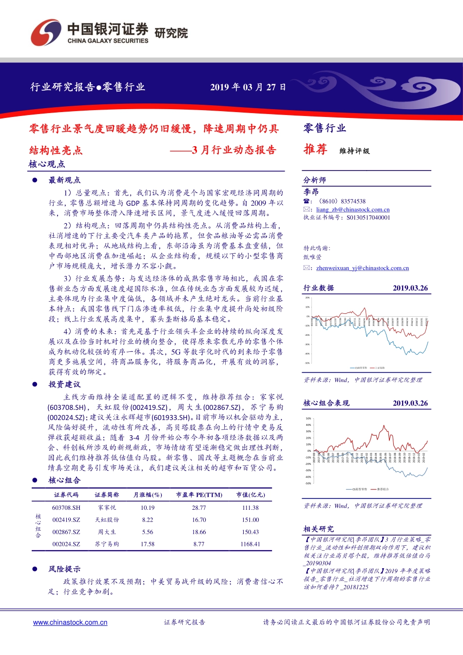 3月零售行业动态报告：零售行业景气度回暖趋势仍旧缓慢降速周期中仍具结构性亮点-20190327-银河证券-22页.pdf_第1页