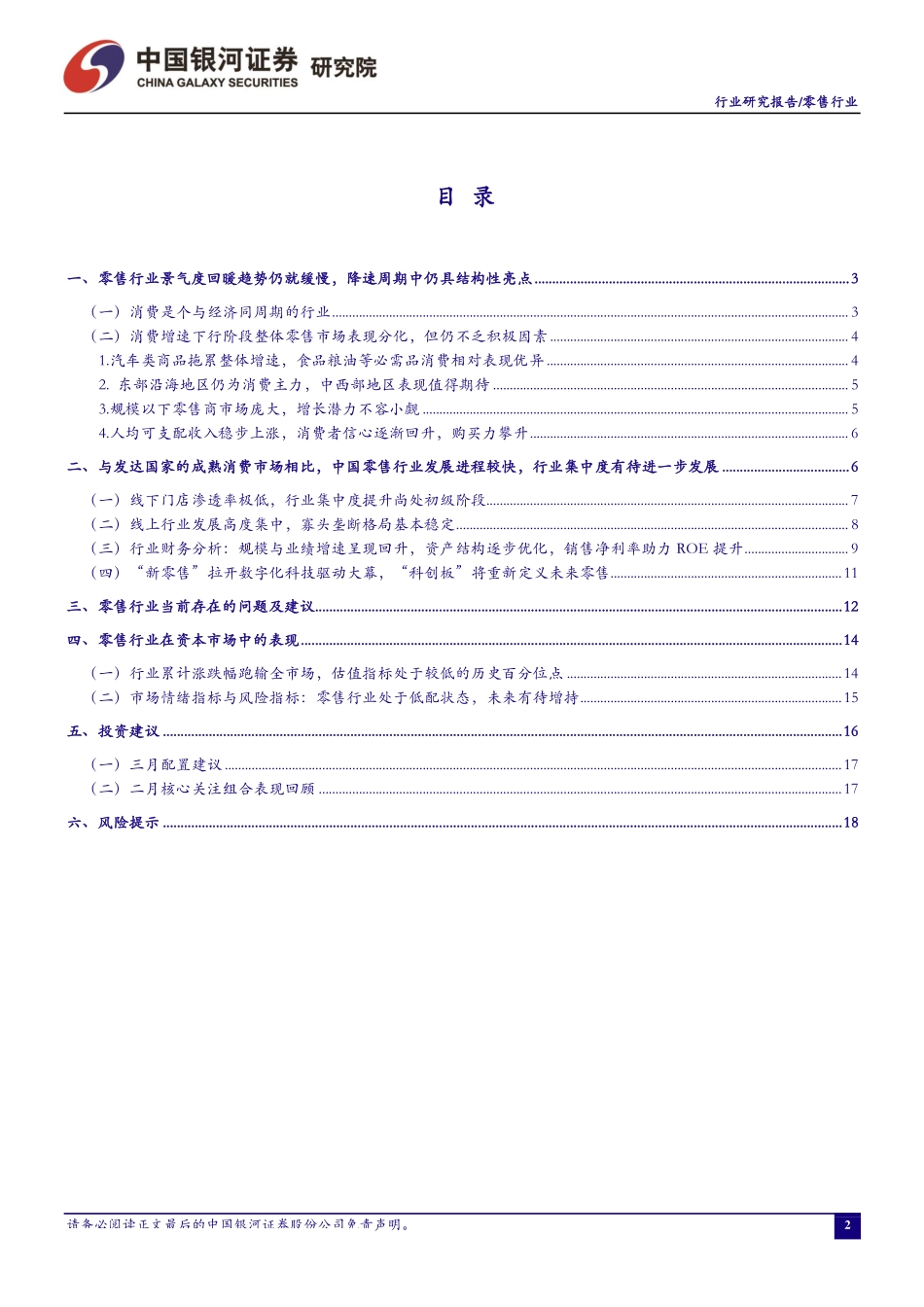 3月零售行业动态报告：零售行业景气度回暖趋势仍旧缓慢降速周期中仍具结构性亮点-20190327-银河证券-22页.pdf_第3页