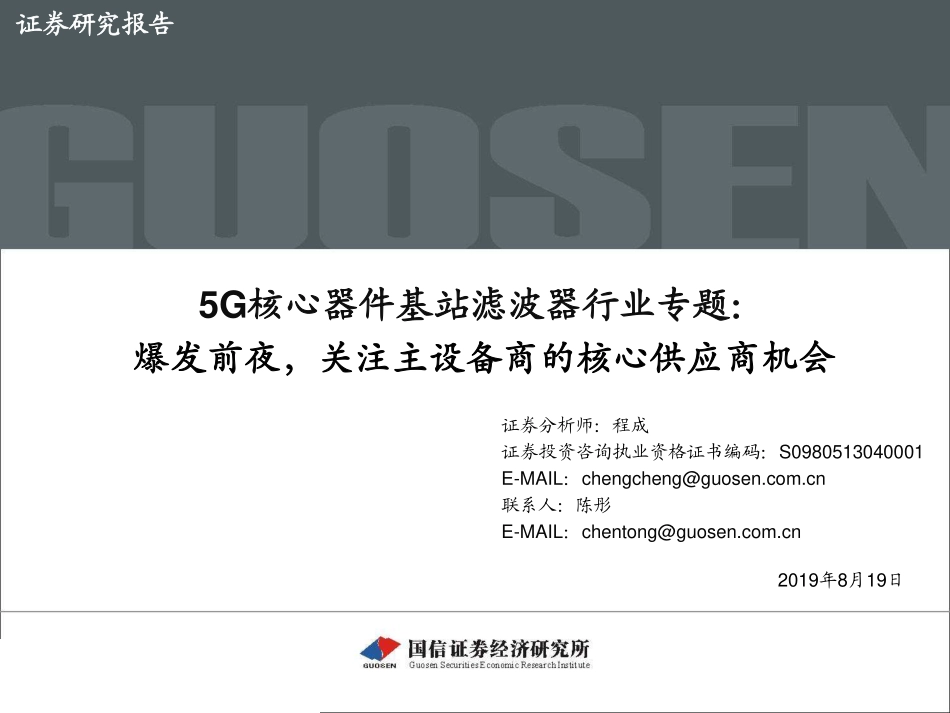 5G核心器件基站滤波器行业专题爆发前夜关注主设备商的核心供应商机会-20190819-国信证券-50页.pdf_第1页