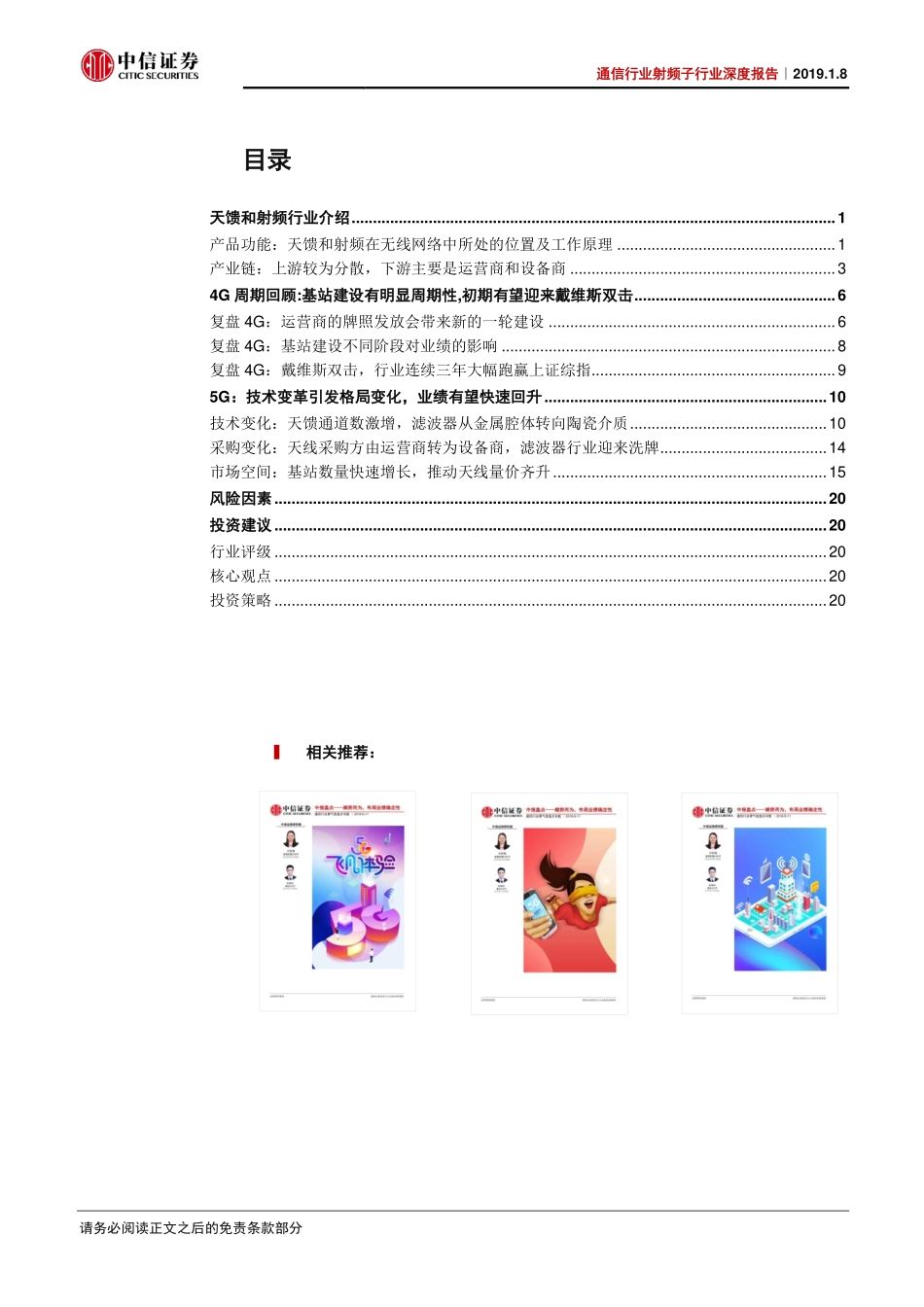 5G前周期品种行业将迎来量价齐升（通信行业射频子行业深度报告）-20190108-中信证券-26页 (2).pdf_第3页