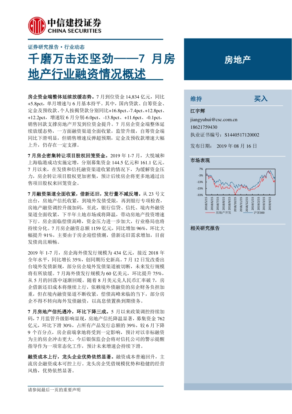 7月房地产行业融资情况概述：千磨万击还坚劲-20190816-中信建投-16页.pdf_第1页