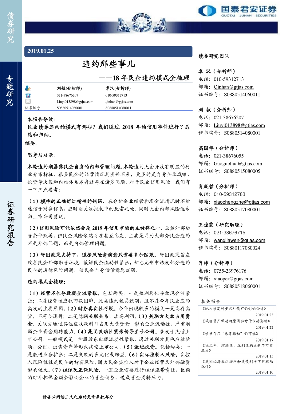 18年民企违约模式全梳理：违约那些事儿-20190125-国泰君安-16页.pdf_第1页