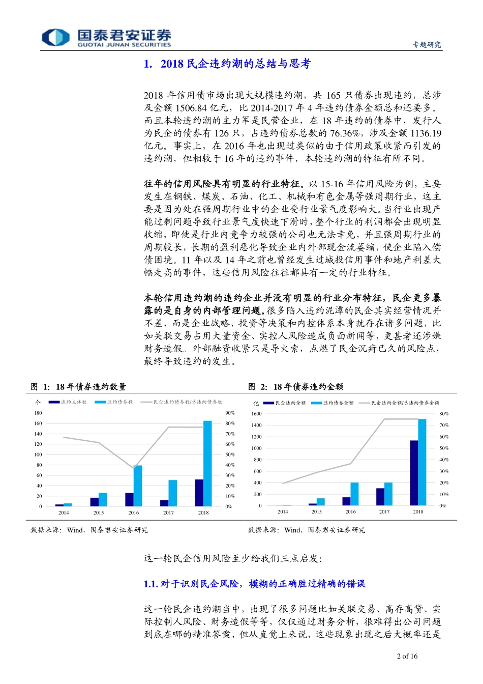 18年民企违约模式全梳理：违约那些事儿-20190125-国泰君安-16页.pdf_第3页