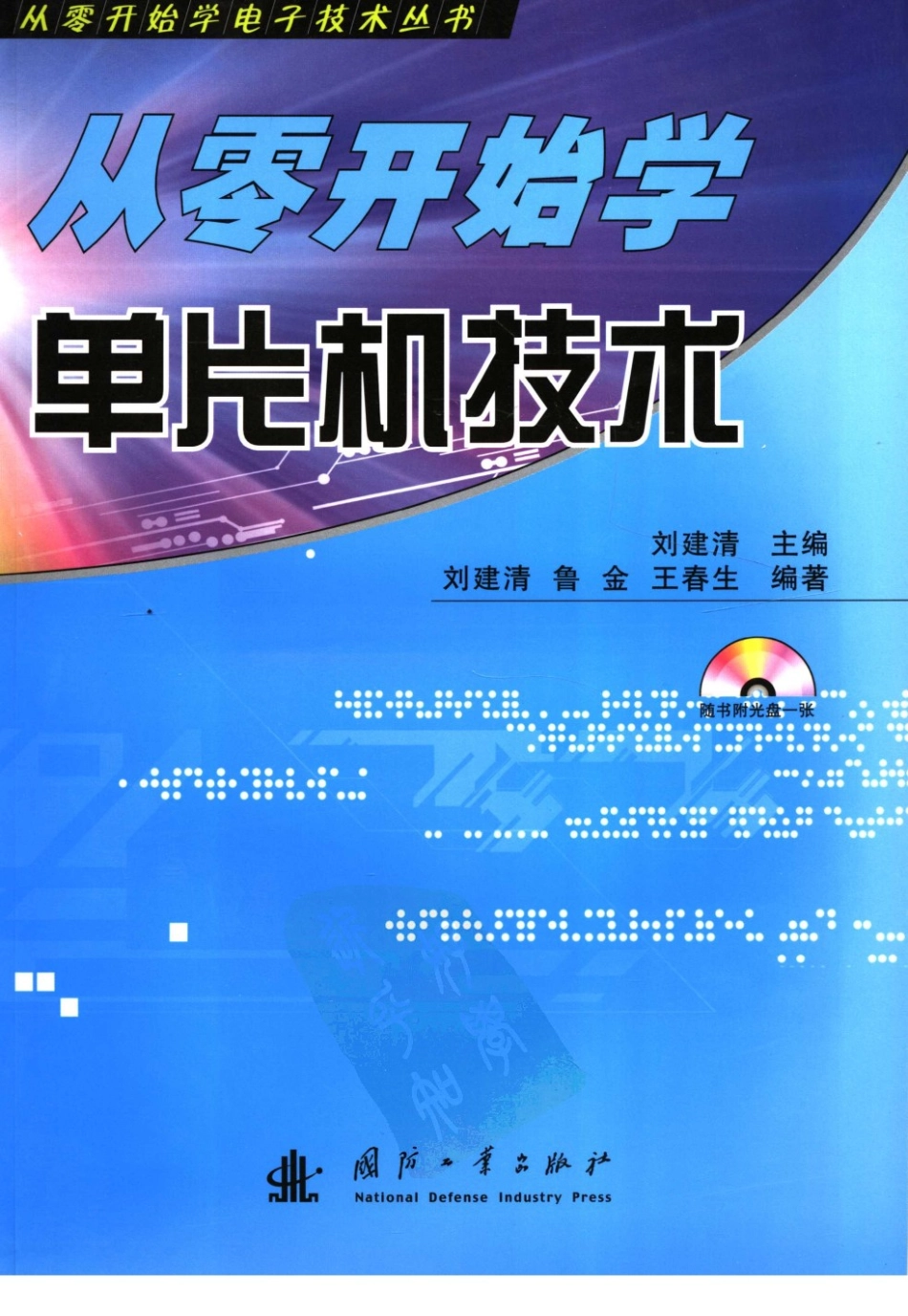 【从零开始学电子丛书】从零开始学单片机技术.pdf_第1页