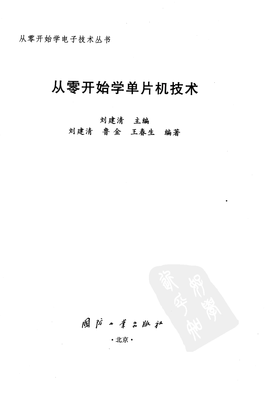 【从零开始学电子丛书】从零开始学单片机技术.pdf_第3页