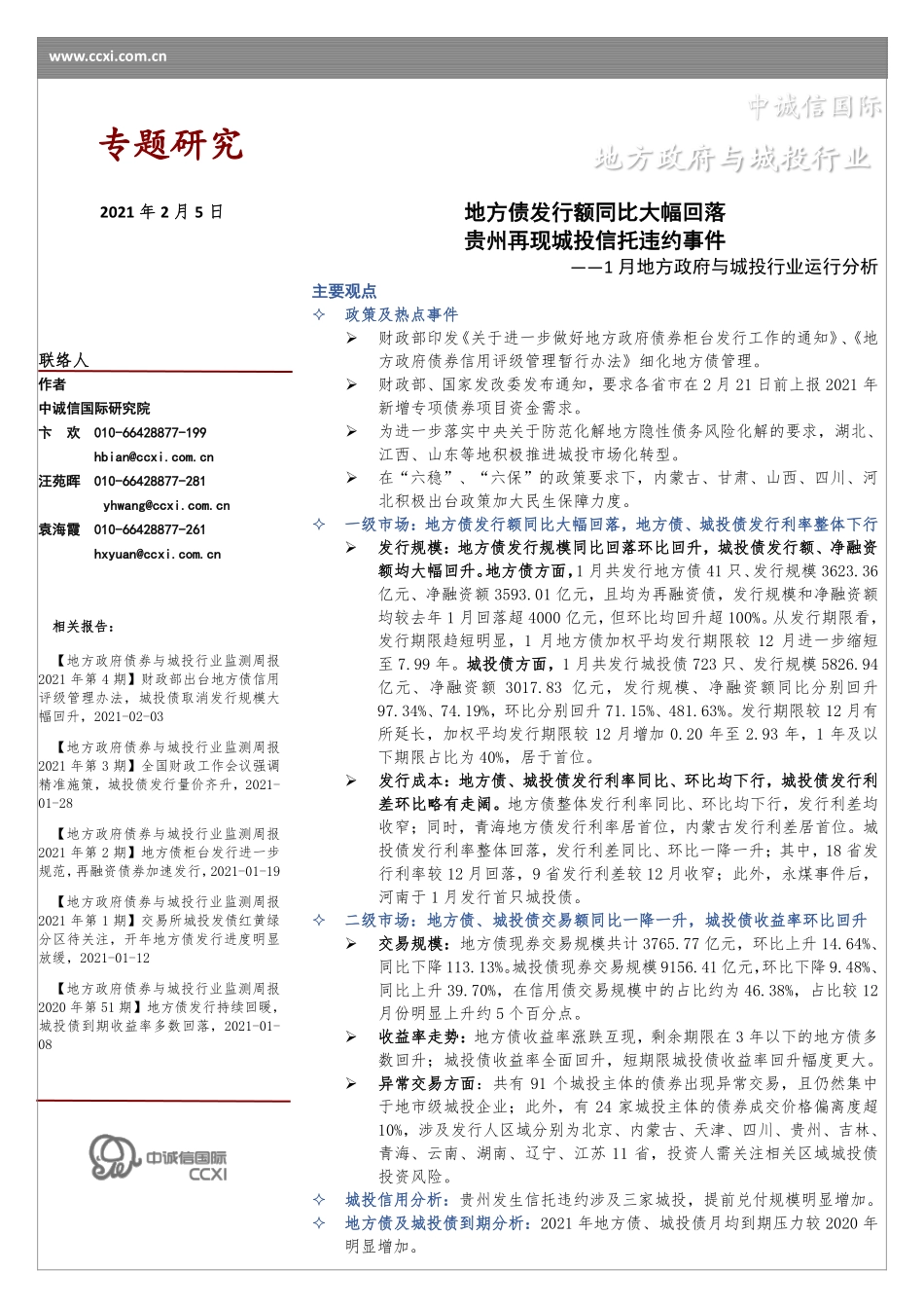 1月地方政府与城投行业运行分析：地方债发行额同比大幅回落贵州再现城投信托违约事件-20210205-中诚信国际-14页 (2).pdf_第1页