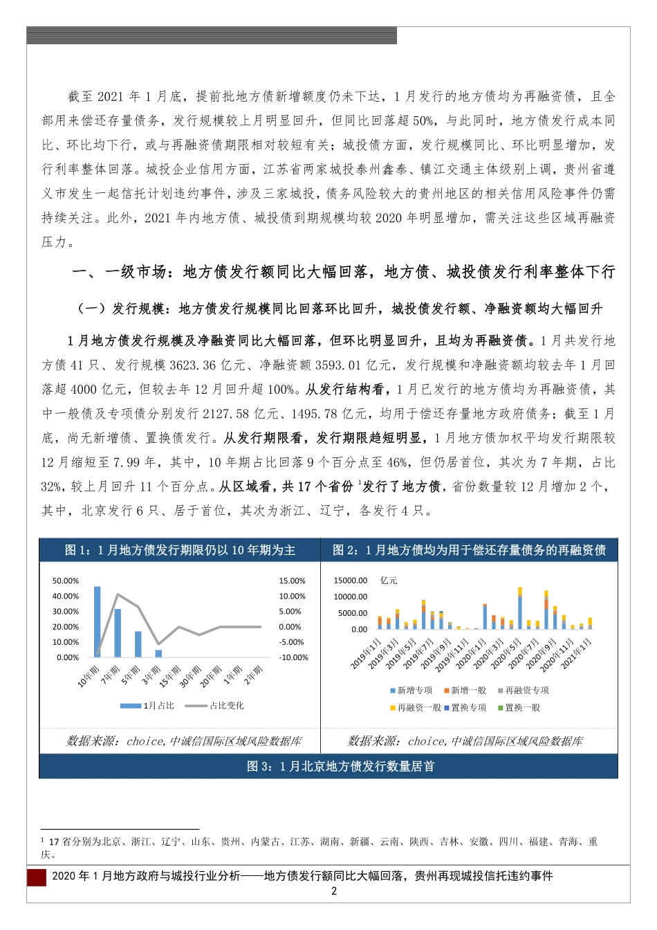 1月地方政府与城投行业运行分析：地方债发行额同比大幅回落贵州再现城投信托违约事件-20210205-中诚信国际-14页 (2).pdf_第2页