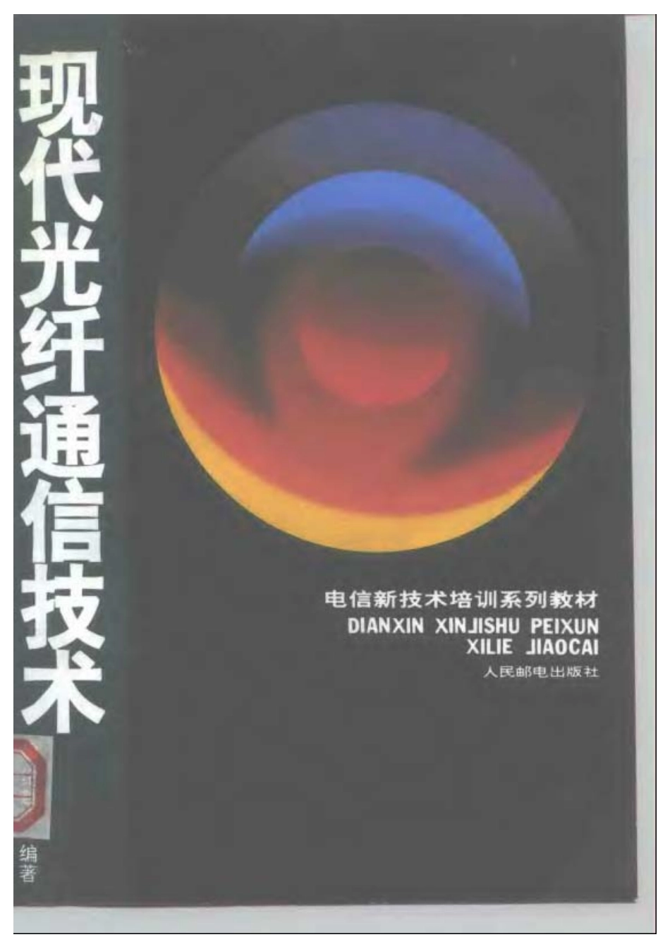 《现代光纤通信技术》人民邮电.pdf_第1页