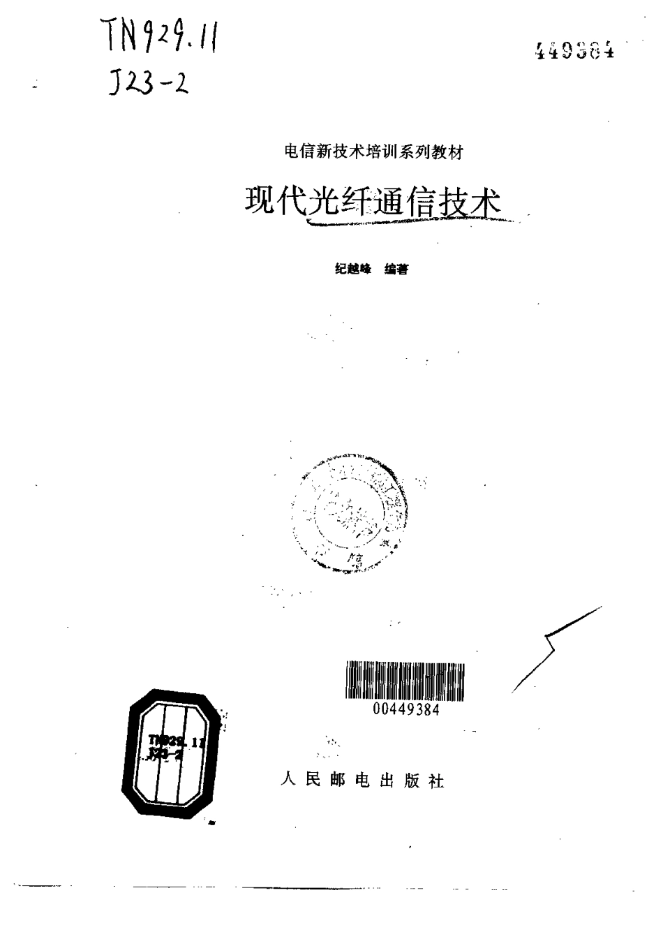 《现代光纤通信技术》人民邮电.pdf_第2页