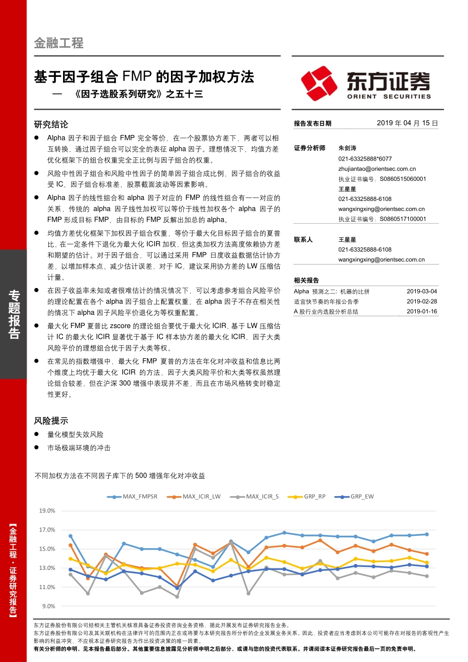 《因子选股系列研究》之五十三：基于因子组合FMP的因子加权方法-20190415-东方证券-22页.pdf_第1页