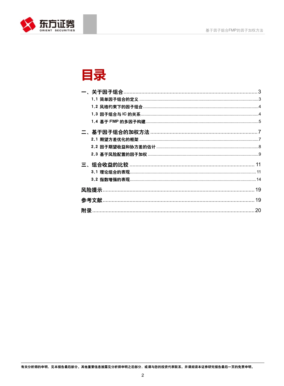 《因子选股系列研究》之五十三：基于因子组合FMP的因子加权方法-20190415-东方证券-22页.pdf_第3页