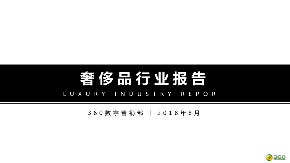 【360营销学院】360奢侈品行业报告.pdf_第1页