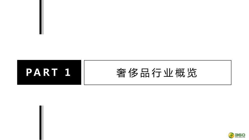 【360营销学院】360奢侈品行业报告.pdf_第3页