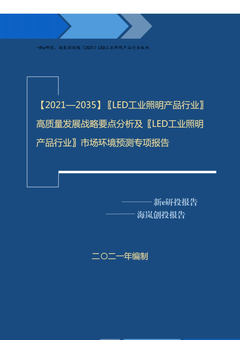 【2021-2035年】LED工业照明产品行业高质量发展战略要点分析及LED工业照明产品市场环境预测报告..pdf_第1页