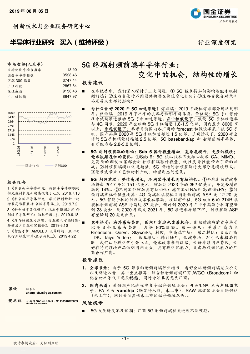 5G终端射频前端半导体行业：变化中的机会结构性的增长-20190805-国金证券-40页.pdf_第1页