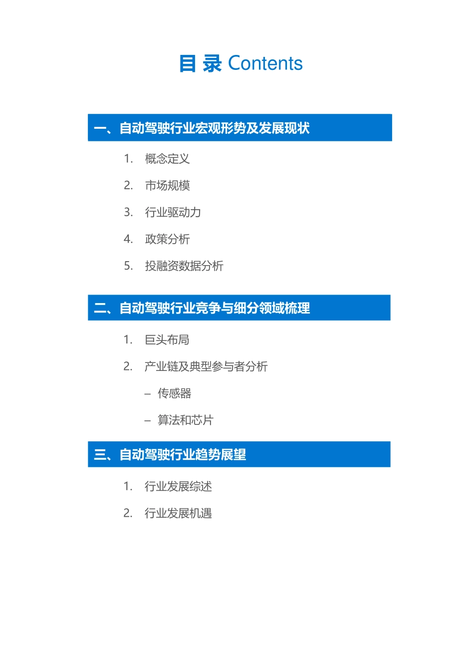 36Kr-自动驾驶行研 (2).pdf_第2页