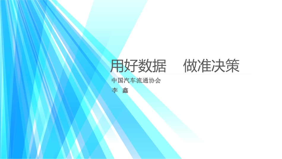 2018海口年会二手车论坛资料分享-用好数据做准决策-2018.11-20页.pdf_第1页