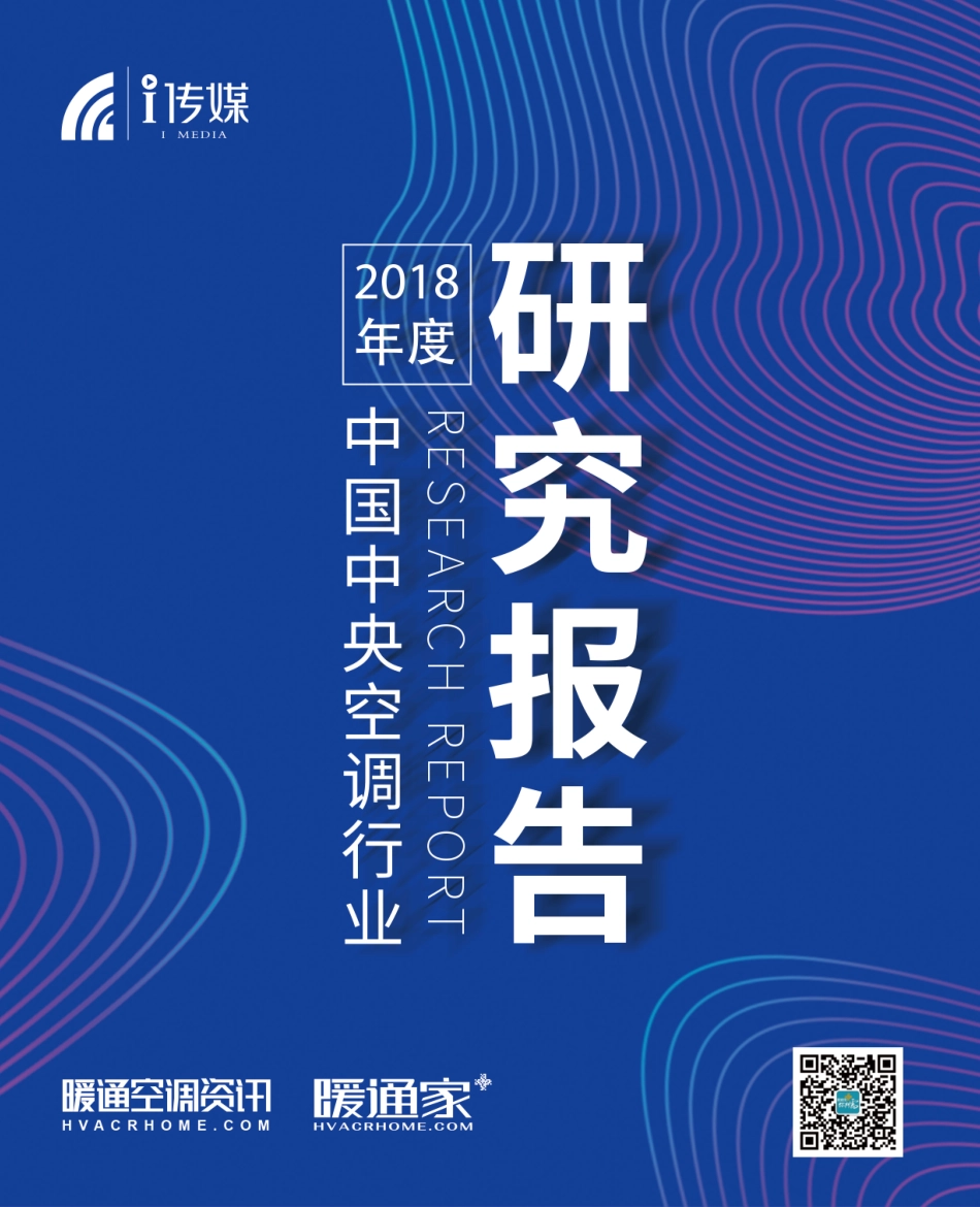 2018中国中央空调行业年度报告-暖通空调资讯-2019.1-75页.pdf_第1页