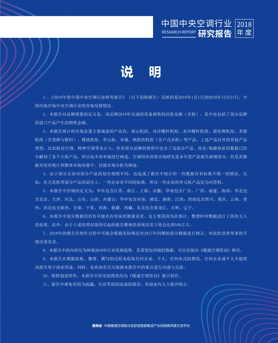 2018中国中央空调行业年度报告-暖通空调资讯-2019.1-75页.pdf_第3页