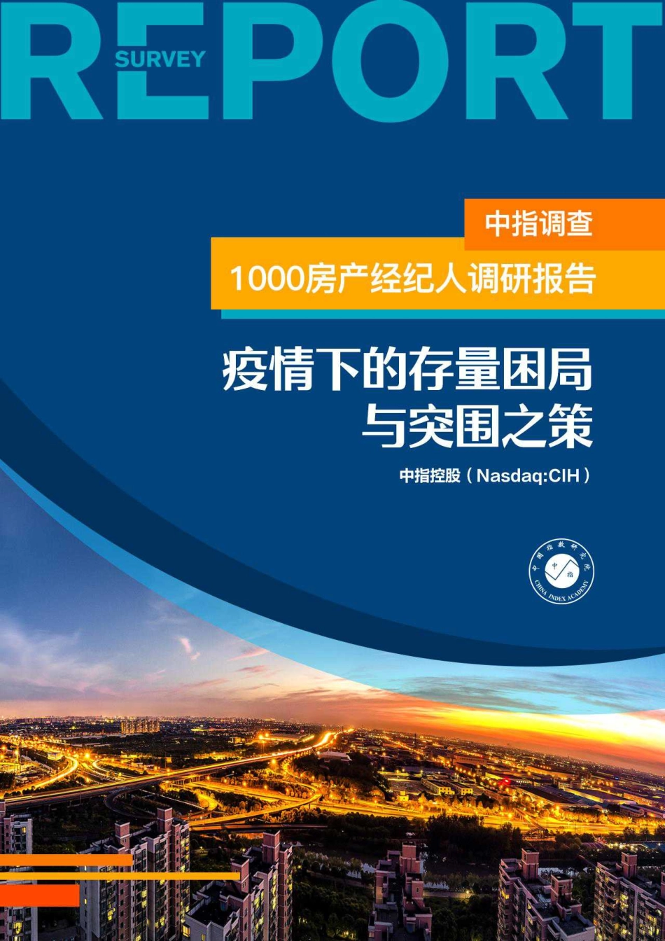 1000房产经纪人调研报告：疫情下的存量困局与突围之策-中指调查 -2020.2-19页.pdf_第1页