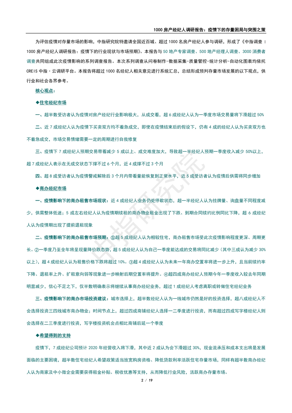 1000房产经纪人调研报告：疫情下的存量困局与突围之策-中指调查 -2020.2-19页.pdf_第3页