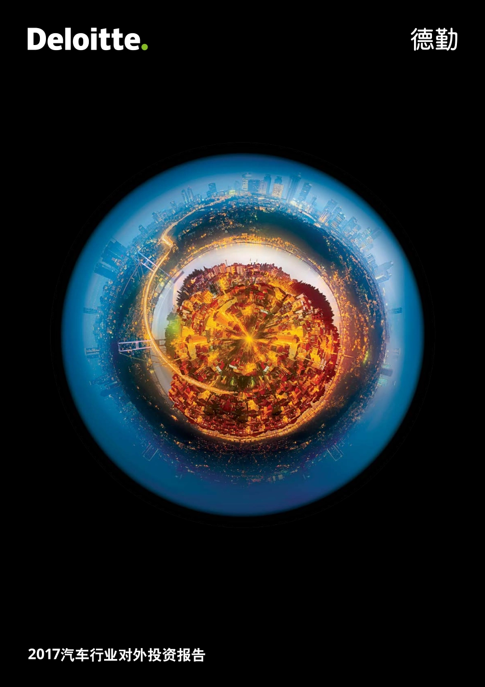 2017汽车行业对外投资报告-新能源后补贴时代 自主品牌的“野化”路.pdf_第1页