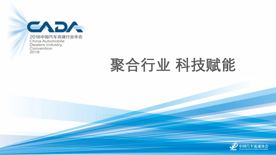 2018海口年会二手车论坛资料分享-聚合行业 科技赋能-2018.11-18页.pdf_第1页