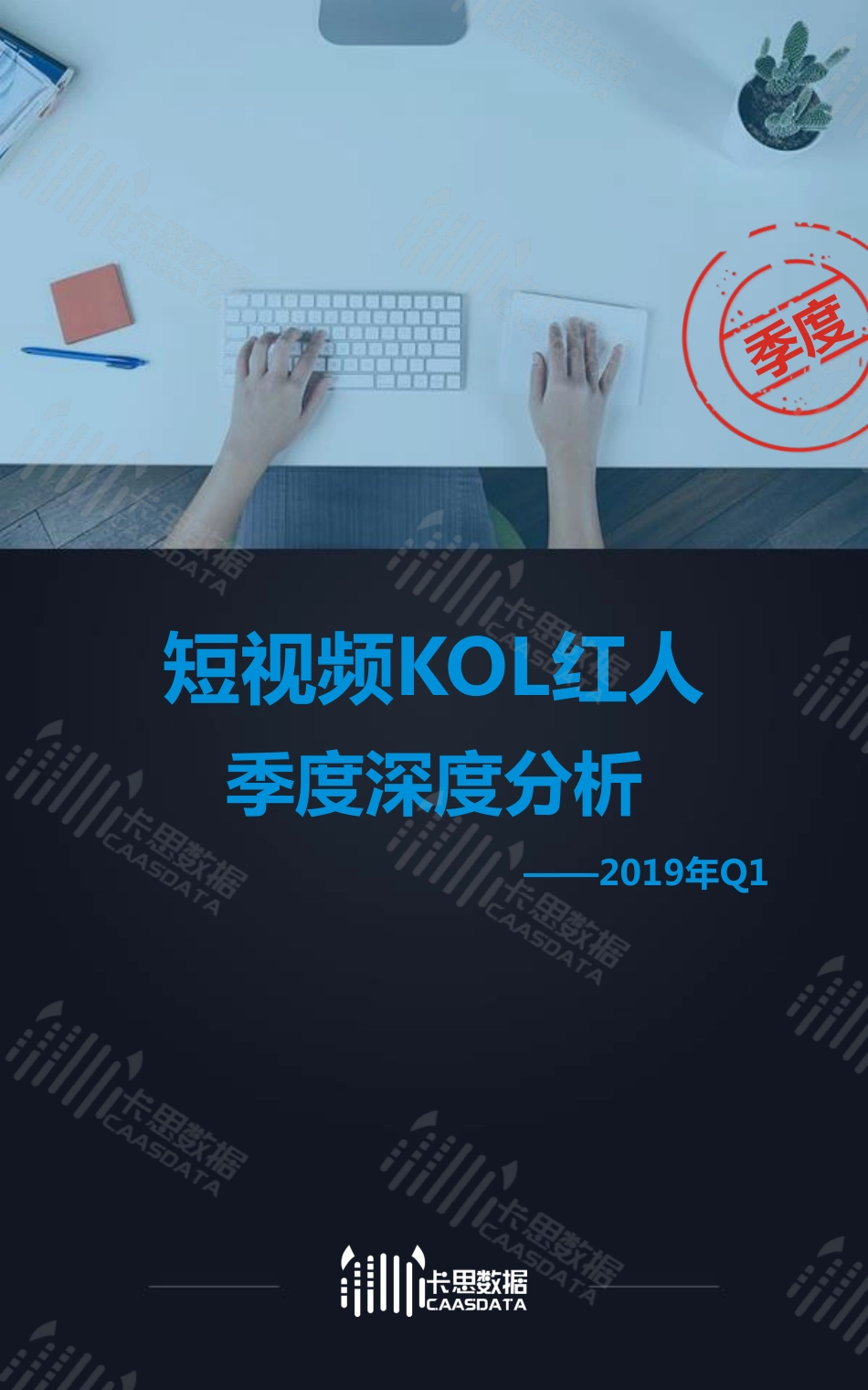 2019年Q1短视频KOL红人 季度深度分析-卡思数据-2019.4-45页 (2).pdf_第1页