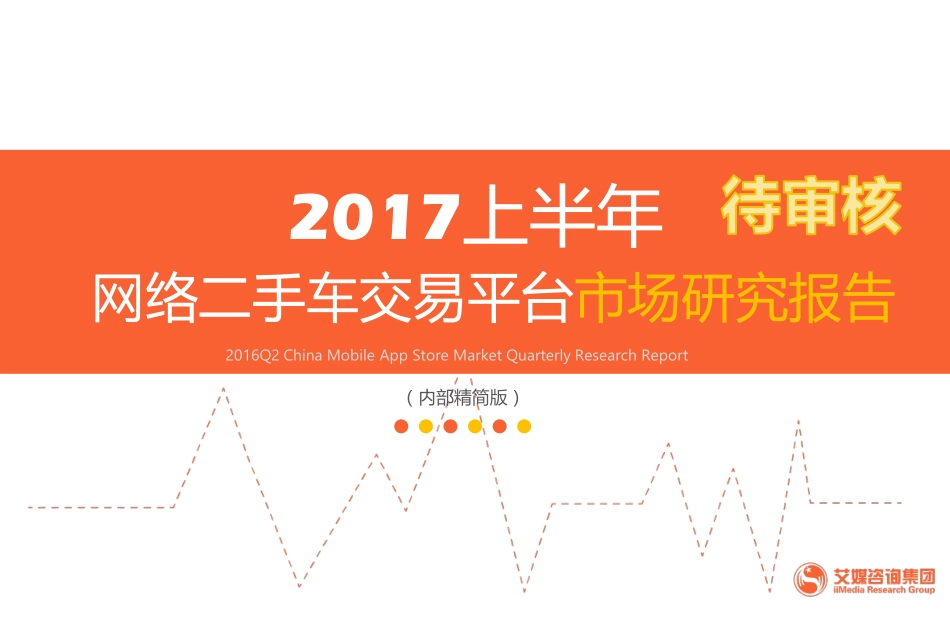 2017上半年网络二手车交易平台市场研究报告.pdf_第1页