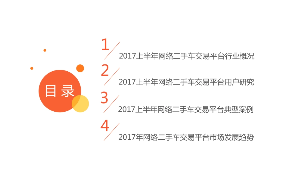 2017上半年网络二手车交易平台市场研究报告.pdf_第3页