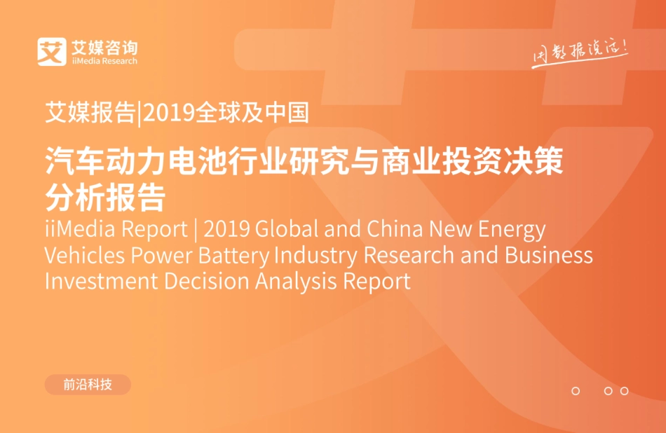 2019年艾媒咨询：2019全球及中国汽车动力电池行业研究与商业投资决策分析报告.pdf_第1页