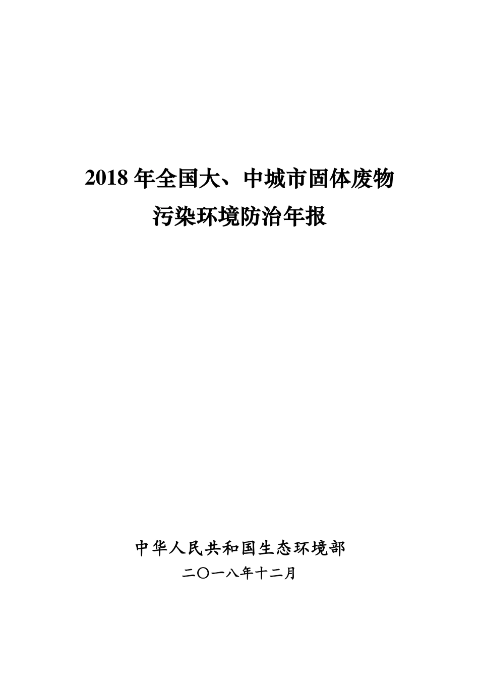2018 年全国大、中城市固体废物 污染环境防治年报.pdf_第1页