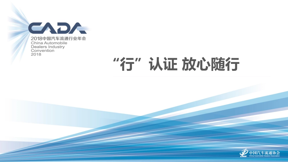 2018海口年会二手车论坛资料分享-李鸿——“行”认证 放心随行-2018.11-17页.pdf_第1页
