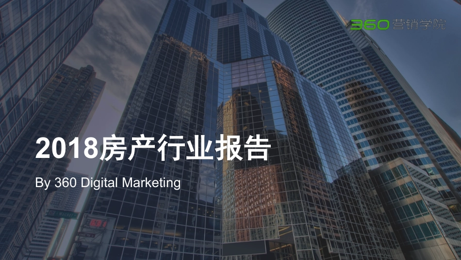 2018年房产行业报告【360营销学院】.pdf_第1页