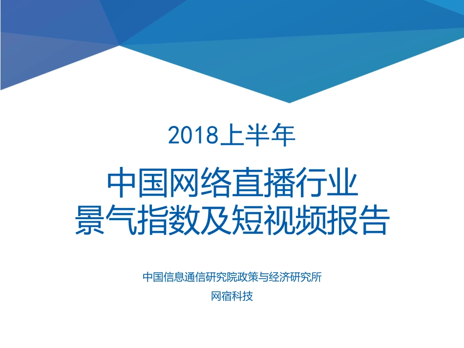2018上半年《中国网络直播行业景气指数及短视频报告》.pdf_第1页