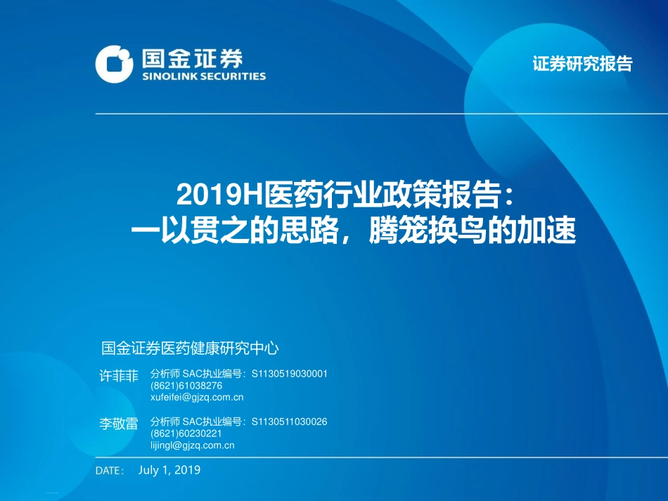 2019H医药行业政策报告：一以贯之的思路腾笼换鸟的加速-20190701-国金证券-41页.pdf_第1页