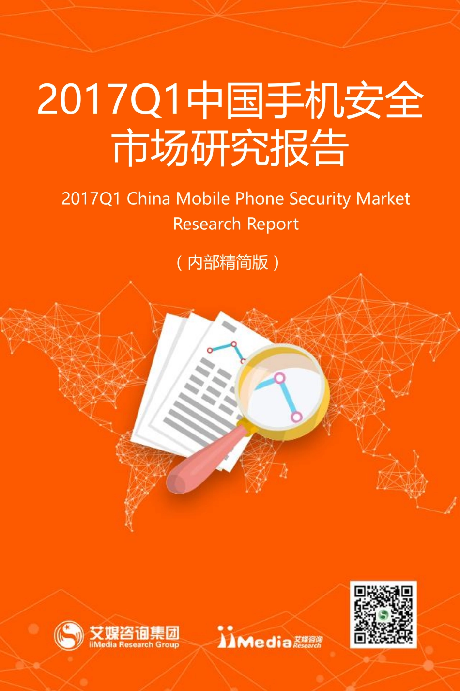 2017Q1中国手机安全市场研究报告.pdf_第1页