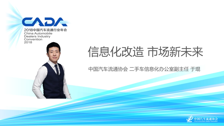2018海口年会二手车论坛资料分享-信息化改造 市场新未来-2018.11-13页.pdf_第1页
